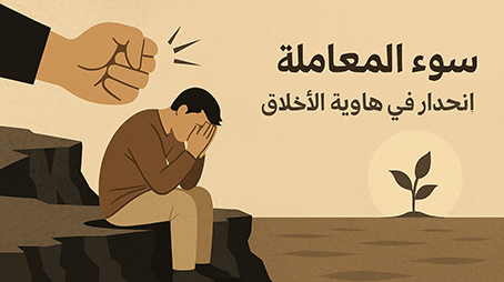 سوء المعاملة... انحدار في هاوية الأخلاق